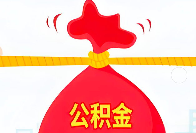 辽阳住房公积金最新的2026年政策亮点。