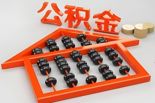 辽阳代办公积金听说封存的现在也能有办法提取了。