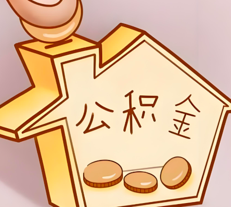 辽阳封存的公积金多久是期满?提取流程是什么?