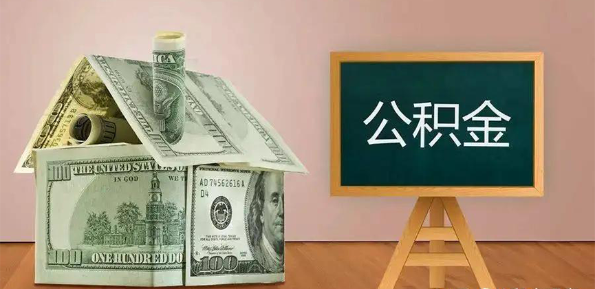 辽阳公积金代办加急