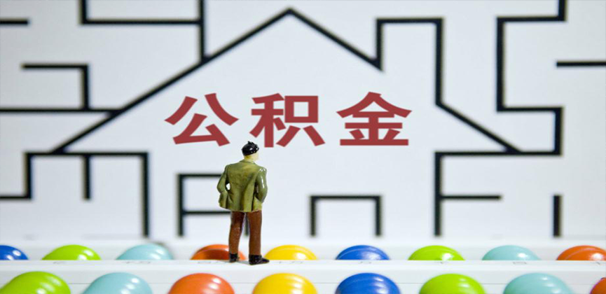 辽阳在缴公积金代办